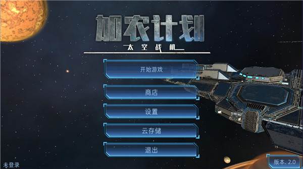 加农计划太空战机游戏截图2