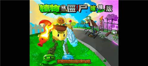 植物大战僵尸嫁接版游戏截图2