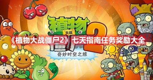 植物大战僵尸2游戏截图5