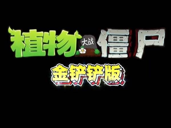 植物大战僵尸金铲铲版游戏截图3