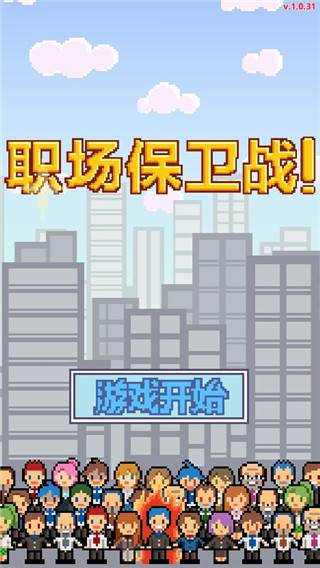 求职生存战游戏截图2