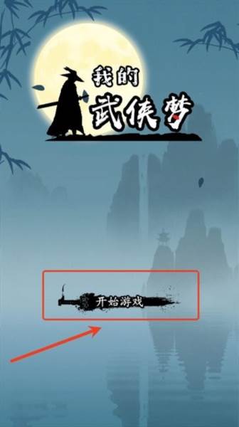 我的武侠梦无限金币版游戏截图1