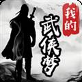 我的武侠梦无限金币版最新版本