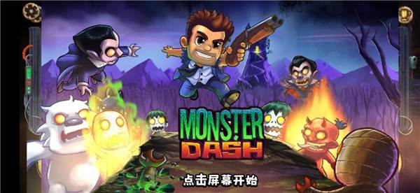 怪物狂奔游戏截图2