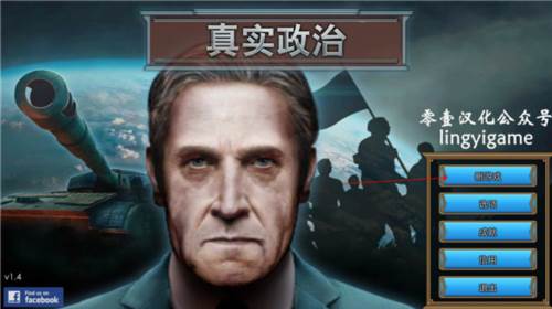 真实政治4