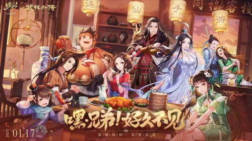 诛仙武林外传联动
