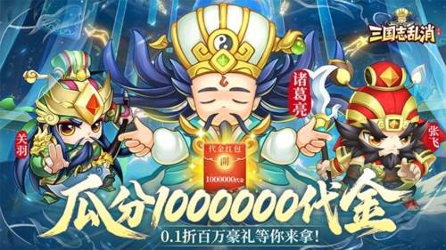 三国志乱消0.1折游戏截图1