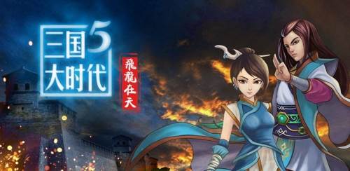 三国大时代5飞龙在天上1