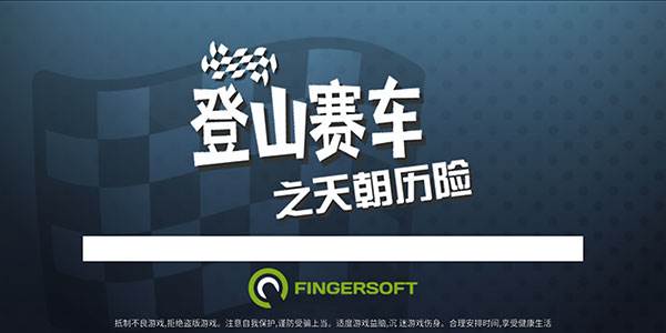 登山赛车之天朝历险游戏截图1