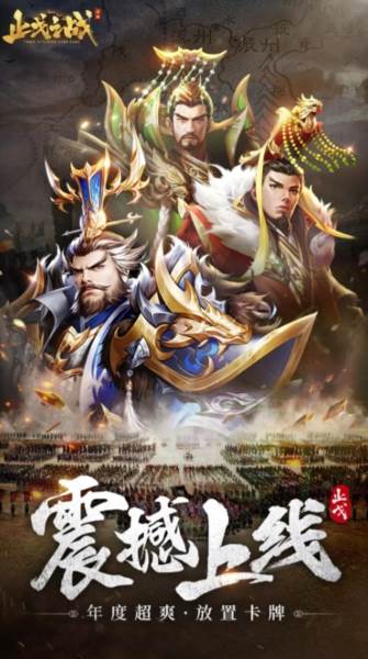 止戈之战1