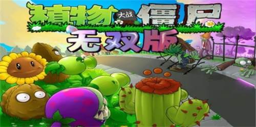 植物大战僵尸无双版最新版游戏截图1