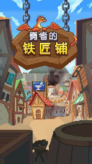 勇者的铁匠铺破解版游戏截图1