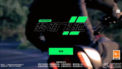 黎明飞驰官方版游戏截图3