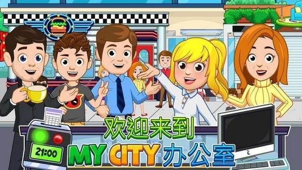 我的城市办公室1