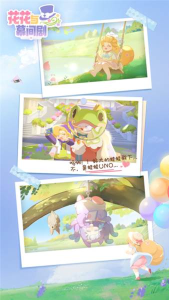 花花与幕间剧游戏截图2