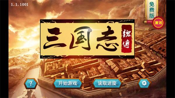 三国志魏传游戏截图1