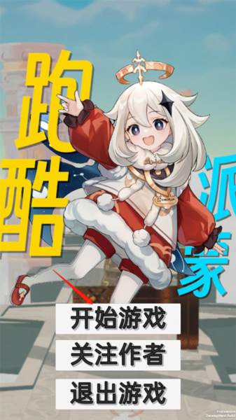 派蒙跑酷原神版图片4