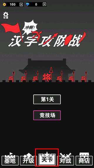 汉字攻防战游戏破解版5