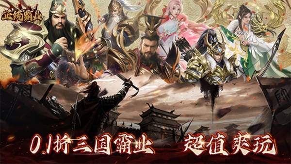 正统霸业0.1折游戏截图1