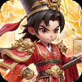 无畏三国手游