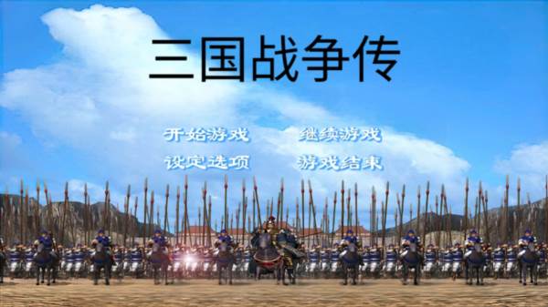 三国战争传游戏图片6