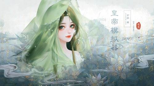 皇帝模拟器3