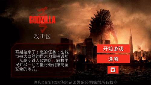 哥斯拉攻击区中文版游戏截图1