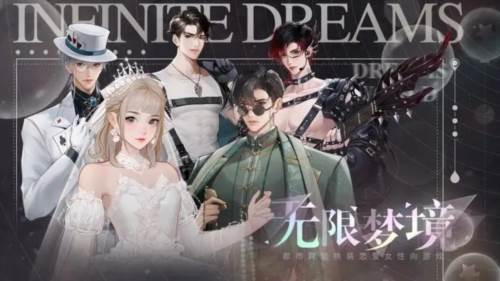 无限梦境游戏截图1