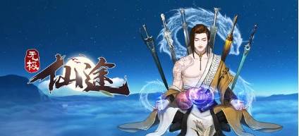 无极仙途1