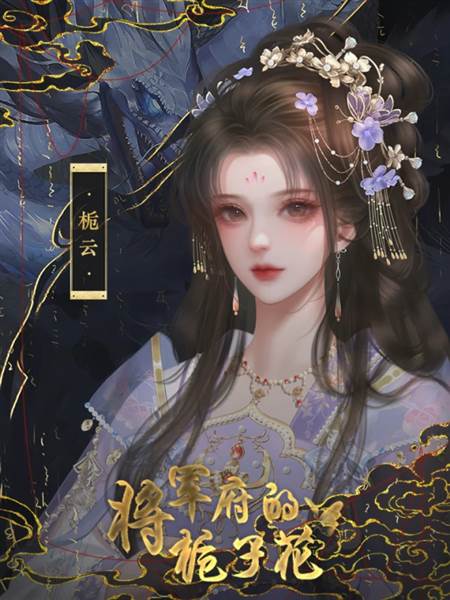 将军府的栀子花图片32