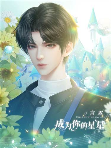 成为你的星星完整版金手指6