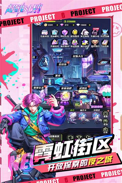 超维计划游戏截图1