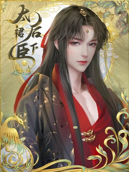 太后裙下臣无限鲜花版游戏玩法2