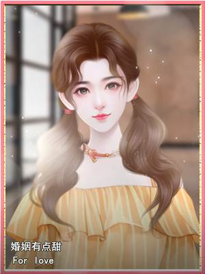 婚姻有点甜游戏图片8