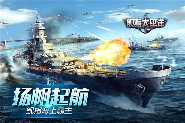 舰指太平洋游戏截图1