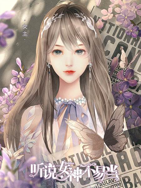 听说女神不易当游戏图片6