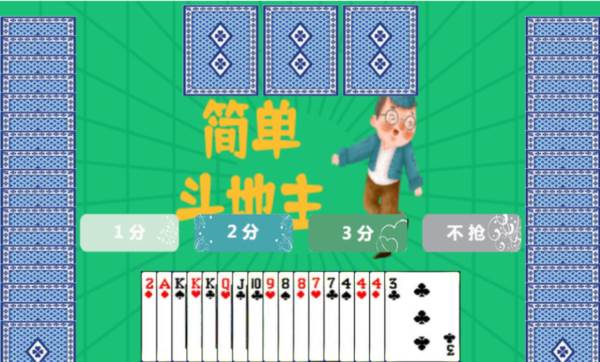 简单斗地主游戏截图2