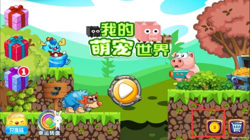 我的萌宠世界游戏截图4