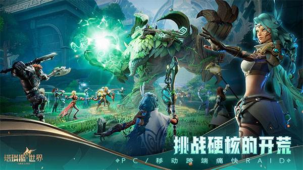 塔瑞斯世界宣传图