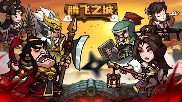 腾飞之城1