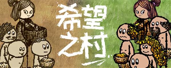 希望之村你是希望游戏截图5