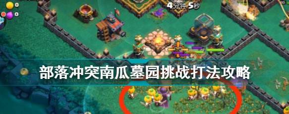 部落冲突5