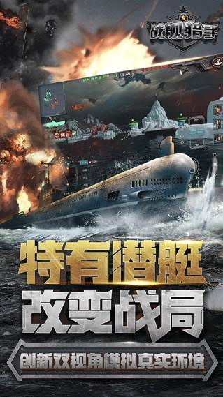 战舰猎手HD游戏截图1