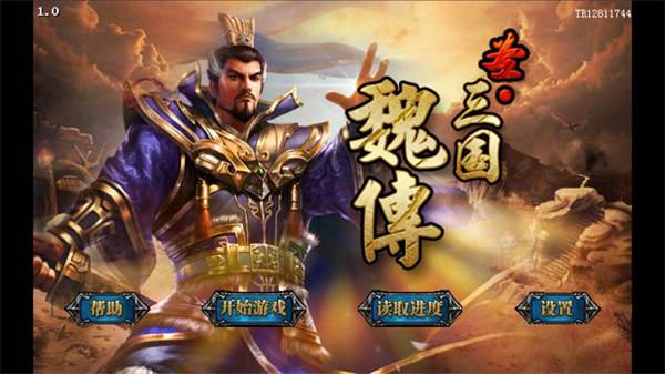 圣三国魏传手游截图1
