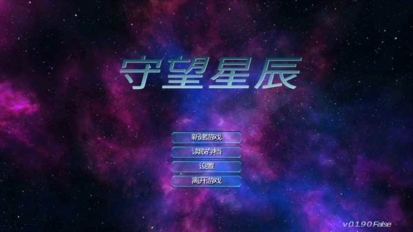 守望星辰1