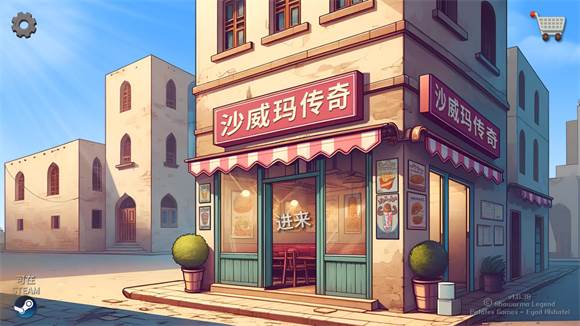 沙威玛大师游戏图片4