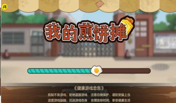 我的煎饼摊炒菜摊游戏图片4
