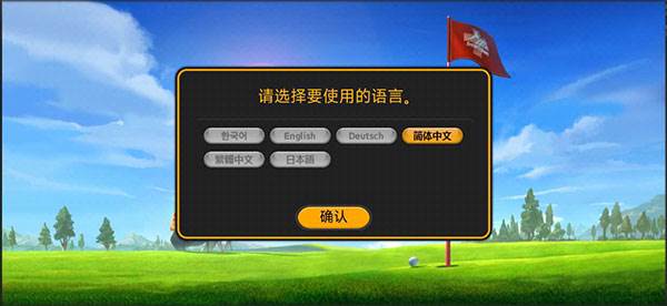 高尔夫超级球员1