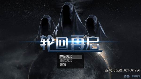 轮回再启截图1