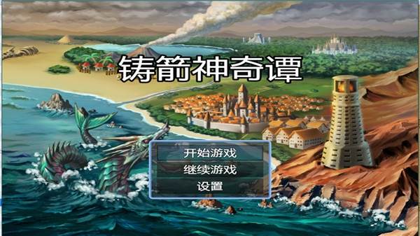 铸箭神奇谭1